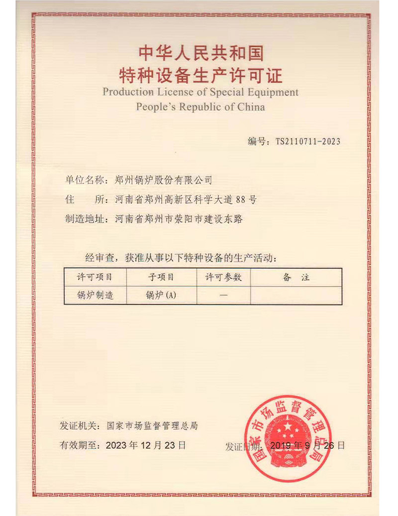 A级锅炉制造许可证（锅炉）2019-2023