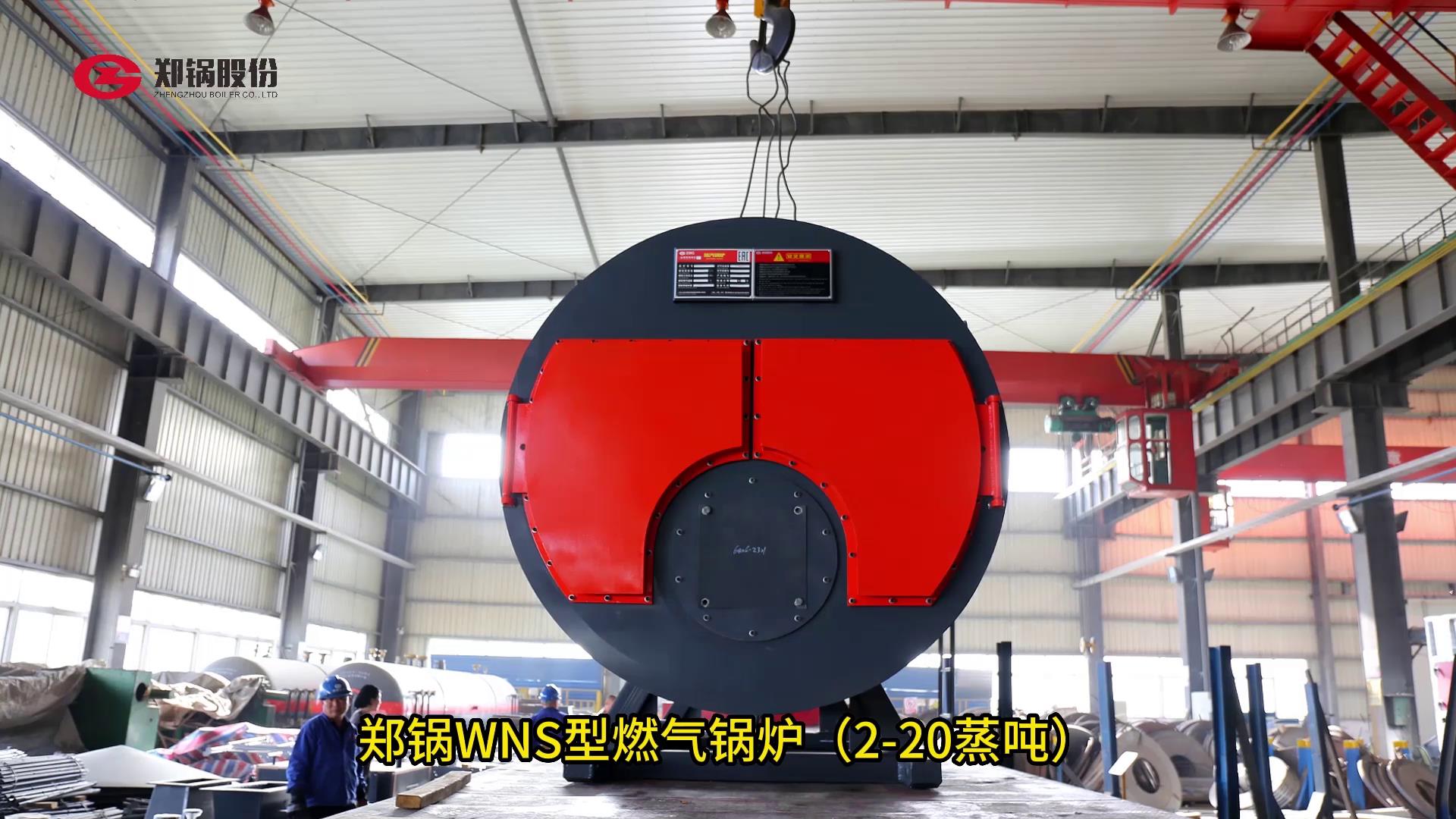 郑锅WNS型燃气锅炉2-20吨