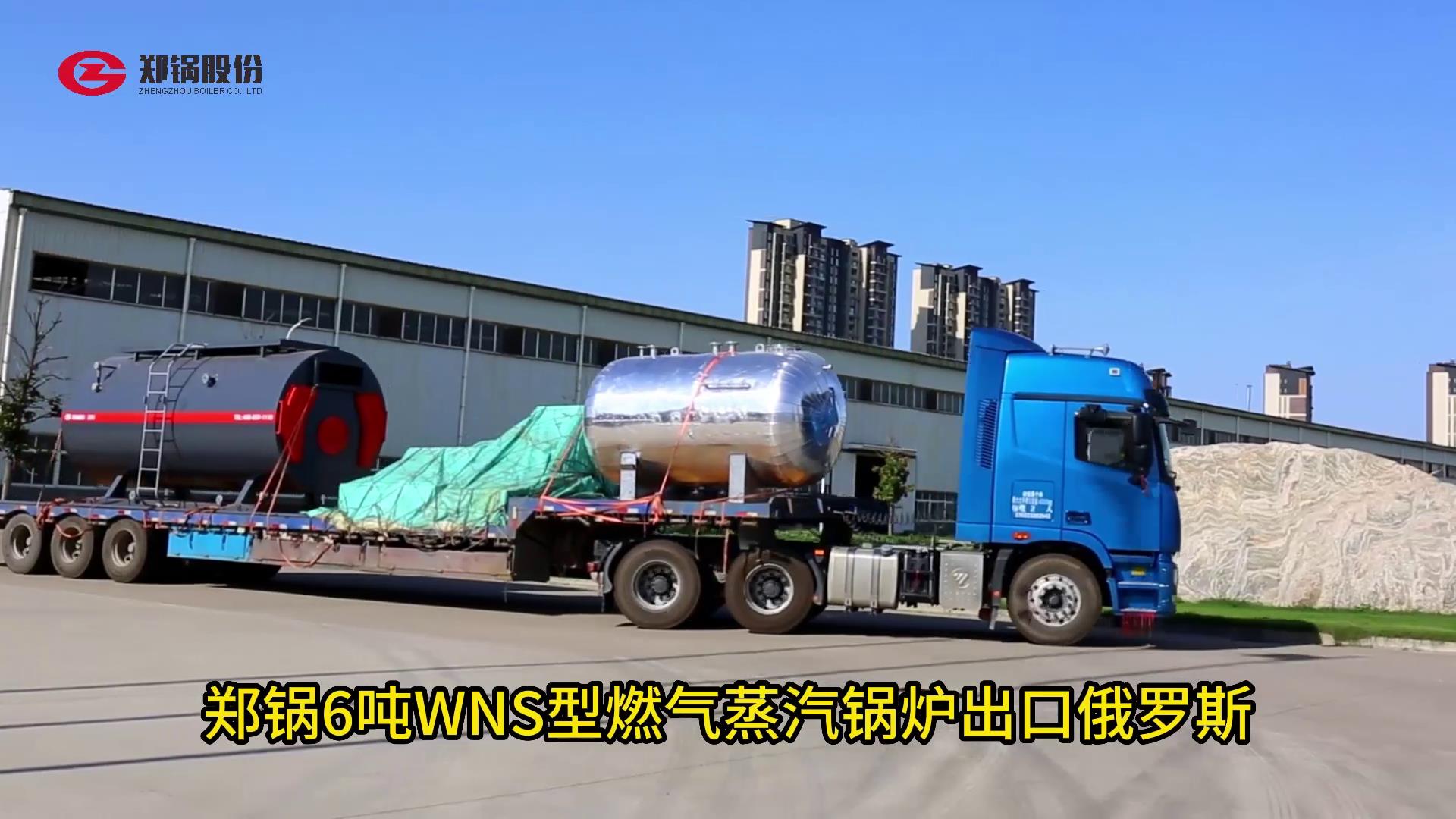 郑锅6吨WNS型燃气锅炉出口俄罗斯