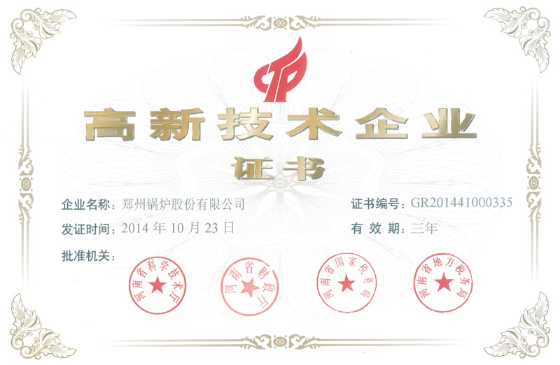 热烈祝贺郑锅股份被认定为2014年度高新技术企业
