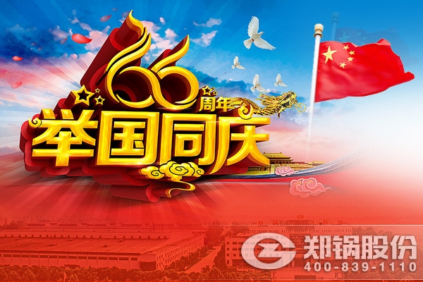 郑锅与您同庆中华人民共和国成立66周年