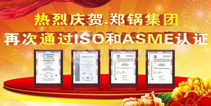 热烈祝贺郑锅ASME认证和ISO9001换证通过