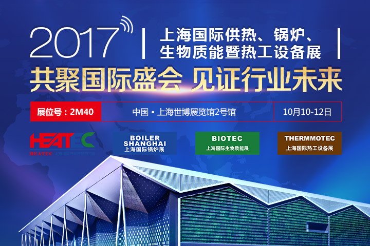 2017上海国际供热、锅炉、生物质能暨热工设备展