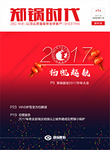 郑锅时代创刊号-2017年第一季度季刊