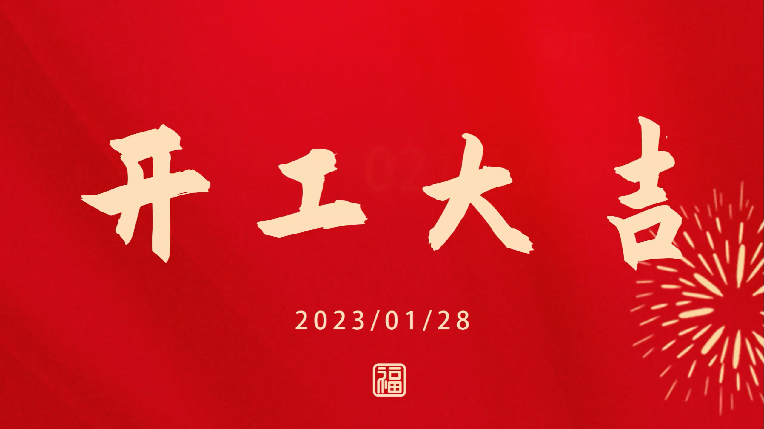 郑锅2023开工大吉