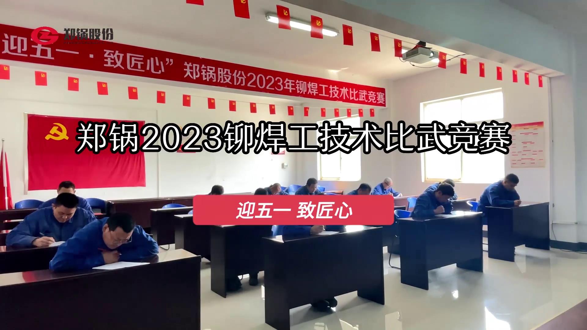郑锅股份2023年度铆焊工技术大比武