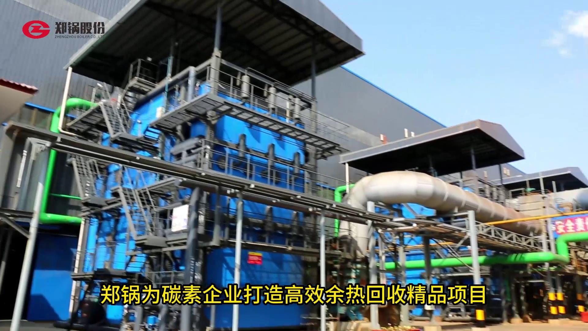 郑锅为碳素打造余热回收精品项目