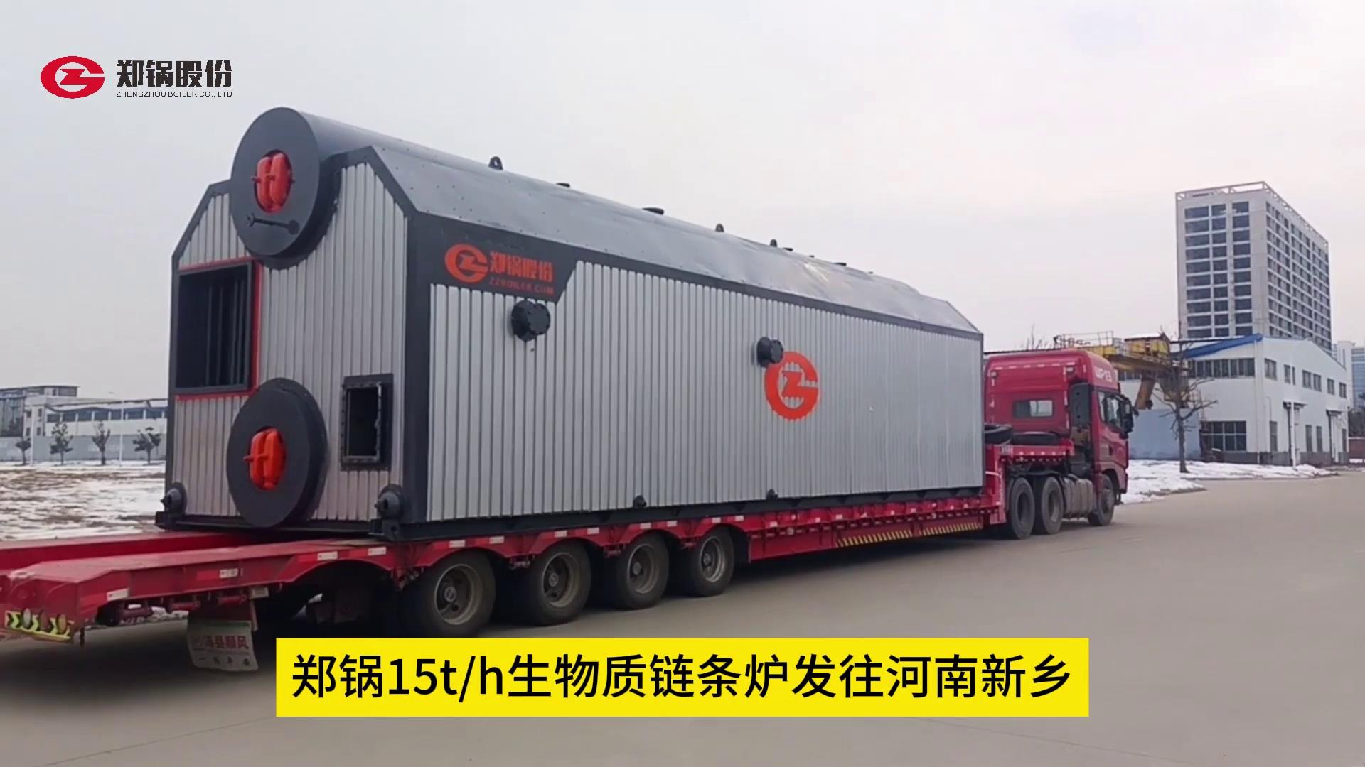 郑锅15吨生物质锅炉发往辉县