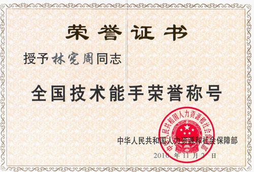 祝贺林宪周荣获“全国技术能手”荣誉称号