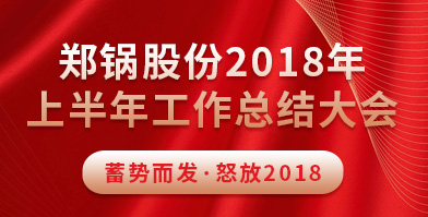 郑锅股份2018年上半年工作总结大会成功举办