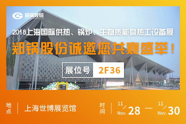 郑锅股份将携超低氮低排系列产品助力上海锅炉展
