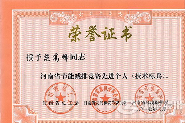 郑锅高级工程师范高峰获评河南省节能减排先进个人