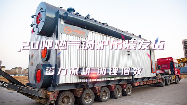助“锂”增效，郑锅2*20t/h燃气中压锅炉吊装发货