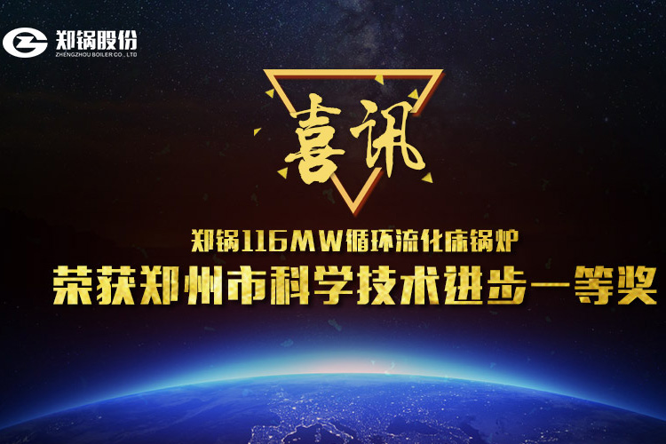 喜讯：郑锅116MW循环流化床锅炉荣获市科技进步一等奖