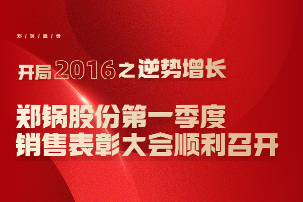 2016年郑锅股份第一季度销售表彰大会顺利召开