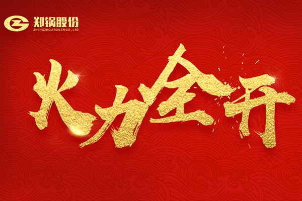 河南燃气锅炉最好的生产厂家