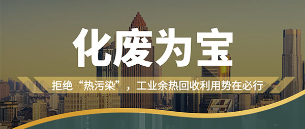 拒绝“热污染”，工业余热回收利用势在必行