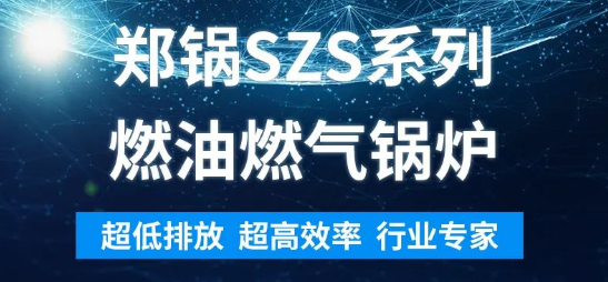 环保先锋 | 郑锅SZS系列燃油燃气锅炉解析