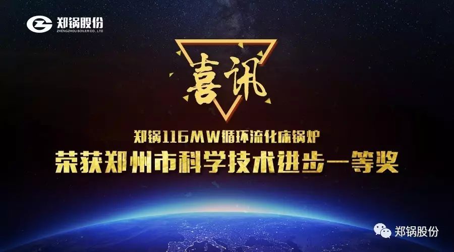 喜讯：郑锅116MW循环流化床锅炉荣获市科技进步一等奖