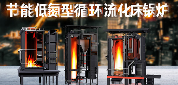 尽显非凡实力——郑锅节能低氮型循环流化床锅炉