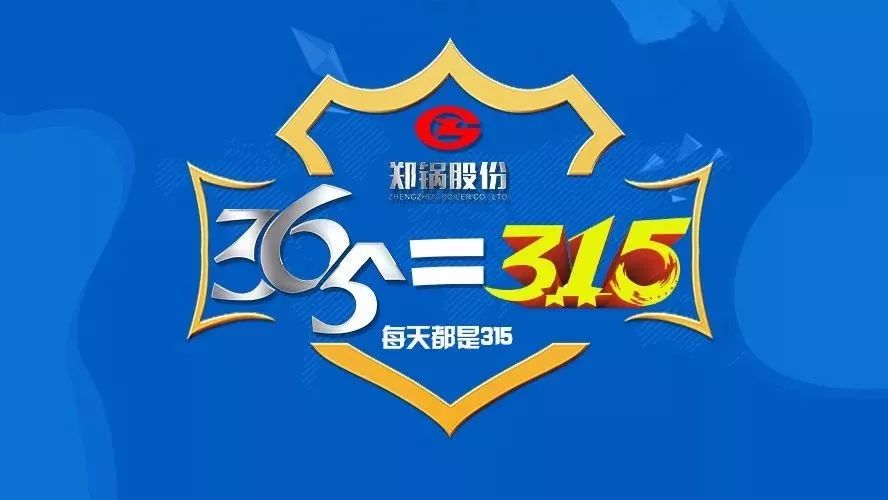 品质不只3·15，郑锅贴心服务365！