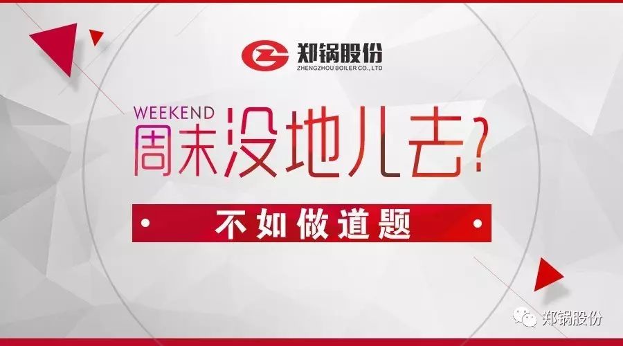 周末没地儿去？不如做道题