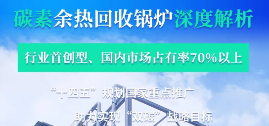 拳头产品行业领衔­——郑锅碳素余热锅炉深度解析