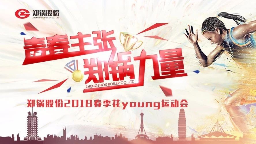 燃爆丨郑锅股份2018春季花Young运动会一路UP↑↑↑