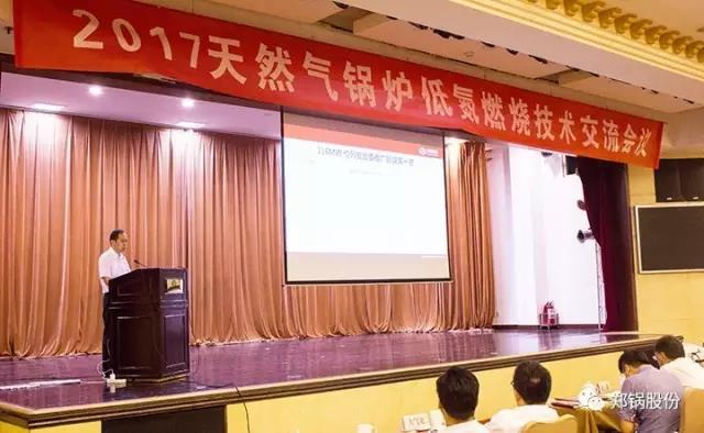 2017天然气锅炉低氮燃烧技术交流会在郑举行 郑锅股份作主题发言
