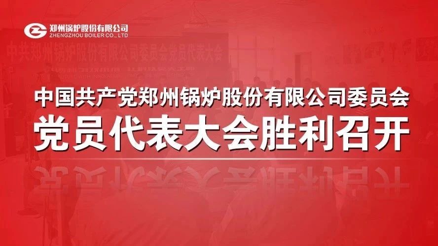 中共郑州锅炉股份有限公司委员会党员代表大会顺利召开