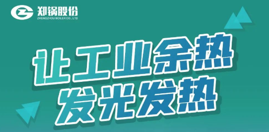 郑锅专利余热锅炉设备全解析