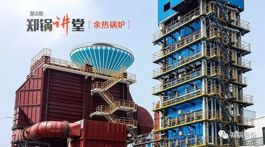 【郑锅讲堂•第8期】余热锅炉