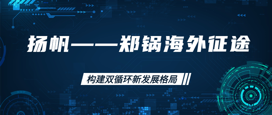 海外征途！拓建海外市场，打造世界一流